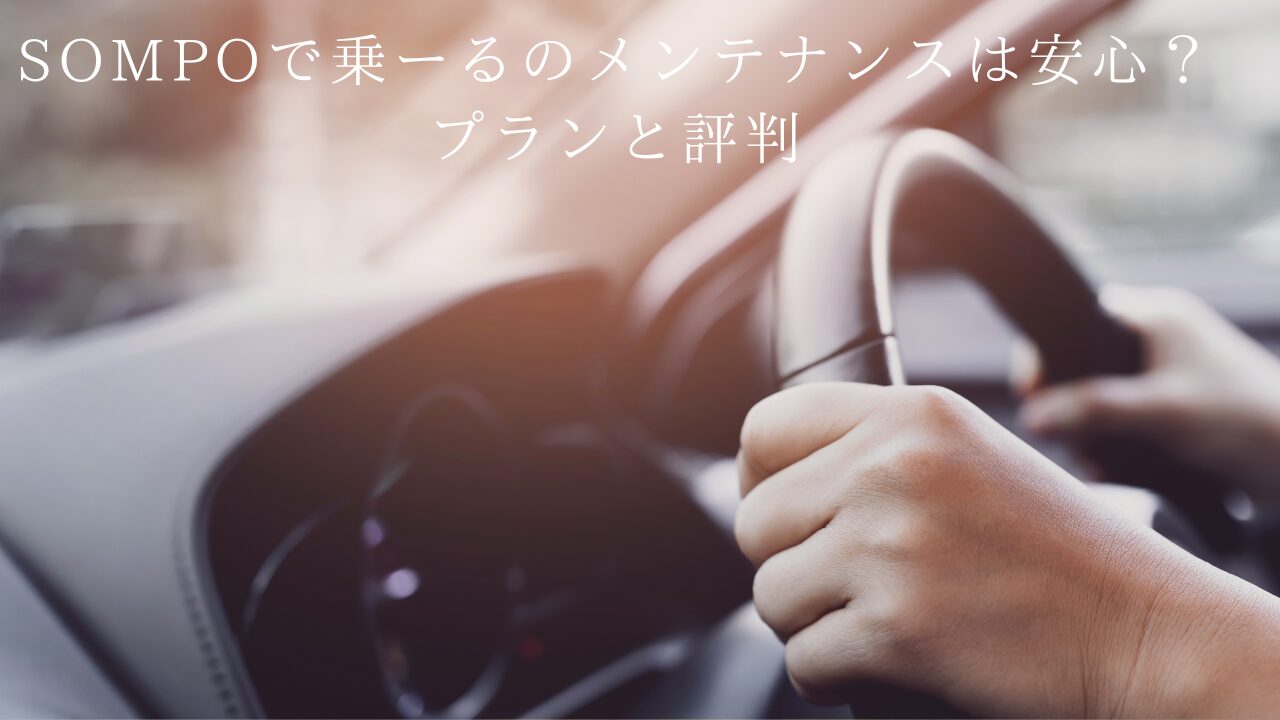 SOMPOで乗ーる
